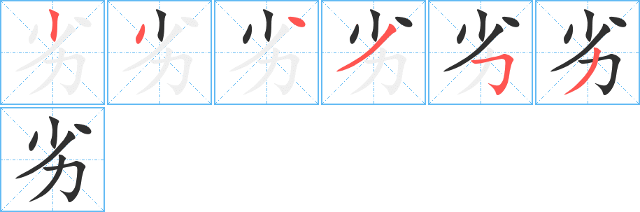 劣笔顺分步演示