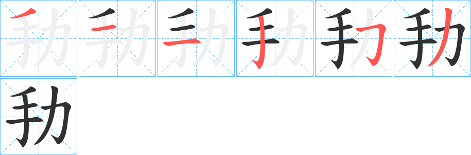 劧笔顺分步演示
