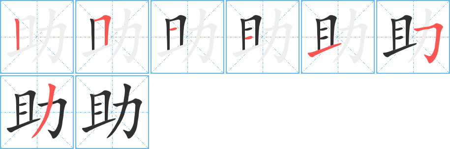 助笔顺分步演示
