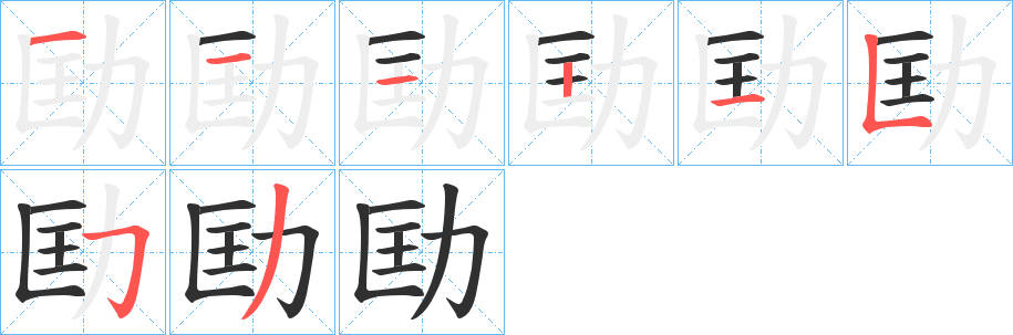 劻笔顺分步演示