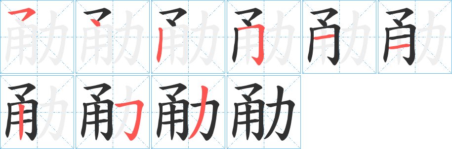 勈笔顺分步演示