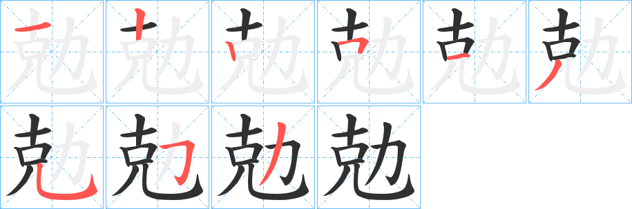 勊笔顺分步演示
