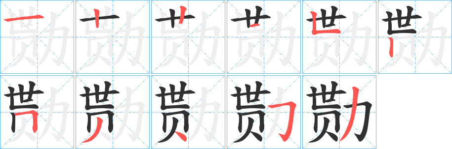 勚笔顺分步参考图