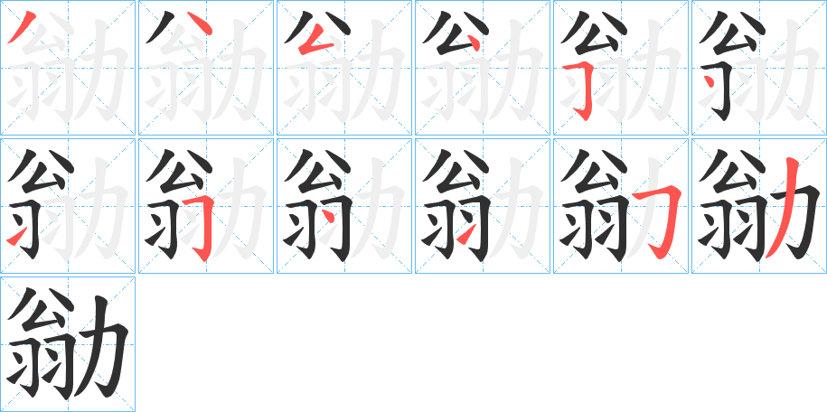 勜笔顺分步演示