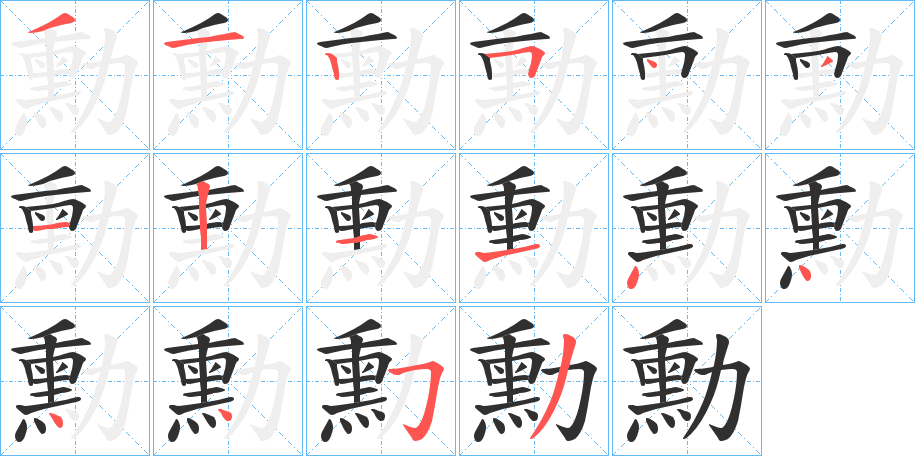 勳笔顺分步演示