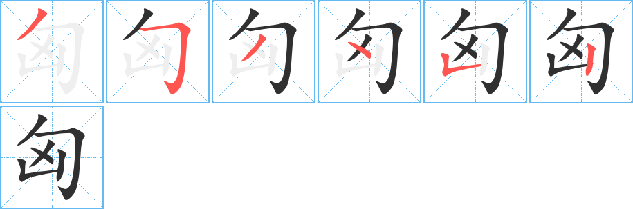 匈笔顺分步演示