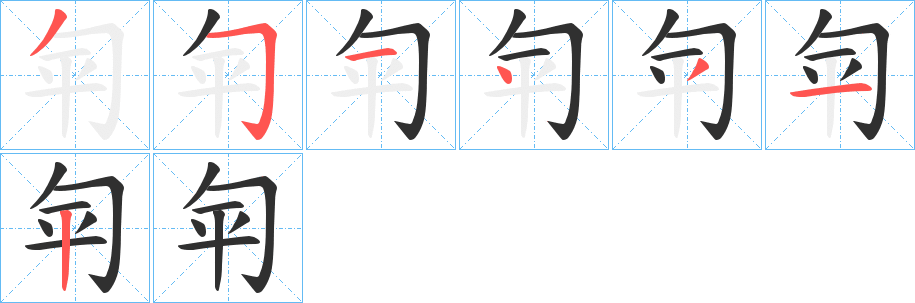 匉笔顺分步演示