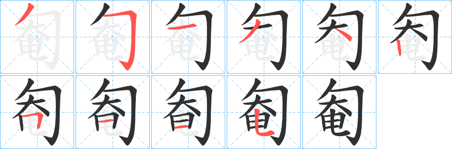 匎笔顺分步演示