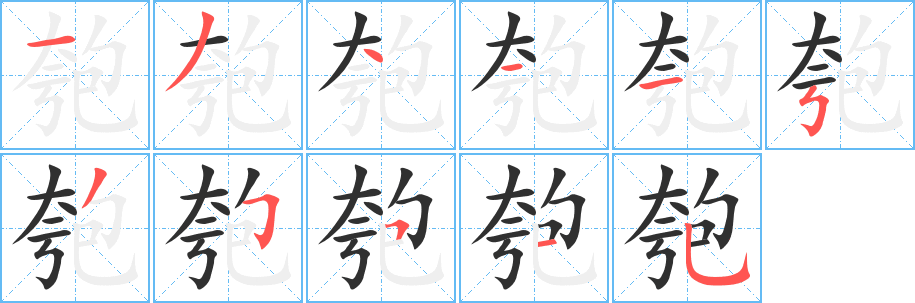 匏笔顺分步演示