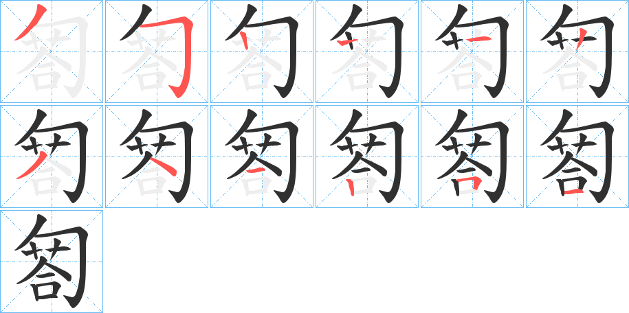 匒笔顺分步演示