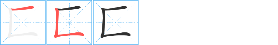 匚笔顺分步演示