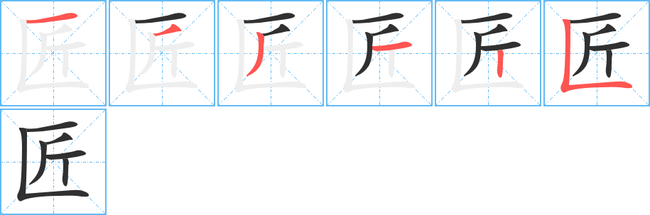 匠笔顺分步演示