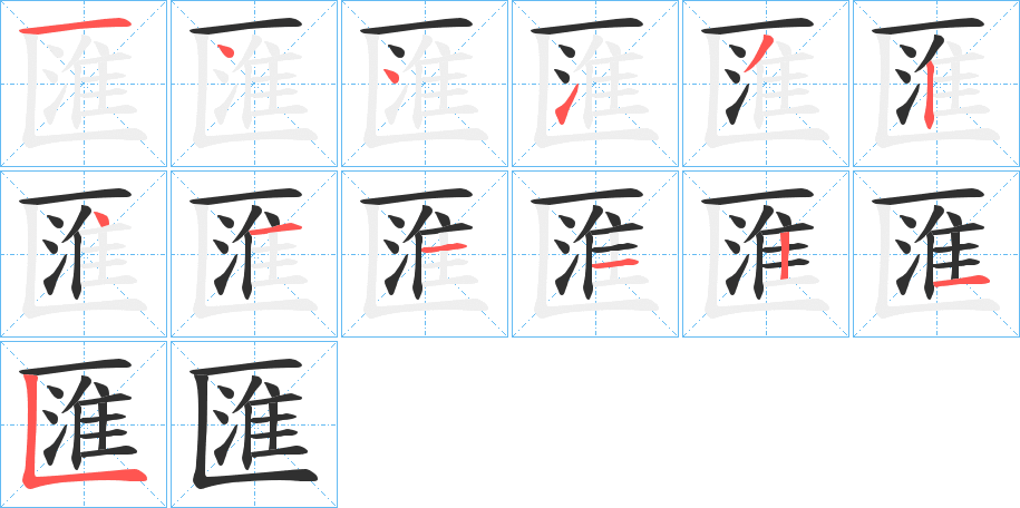 匯笔顺分步演示