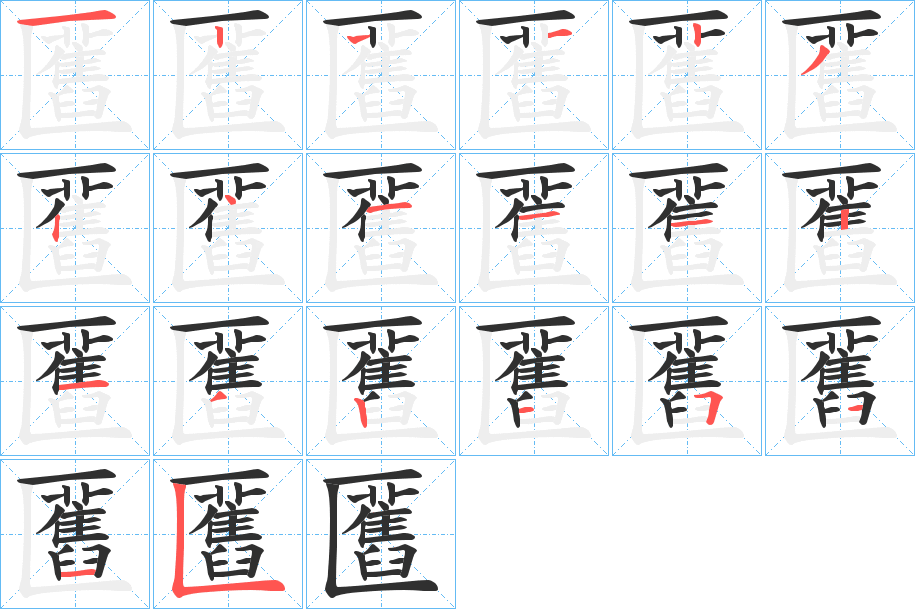 匶笔顺分步演示