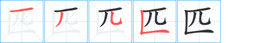 匹笔顺分步演示