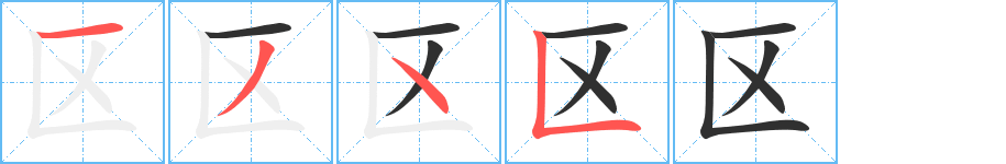 区笔顺分步演示