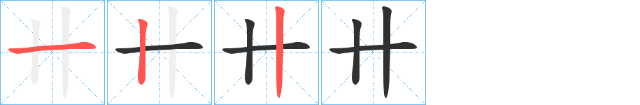 卄笔顺分步演示