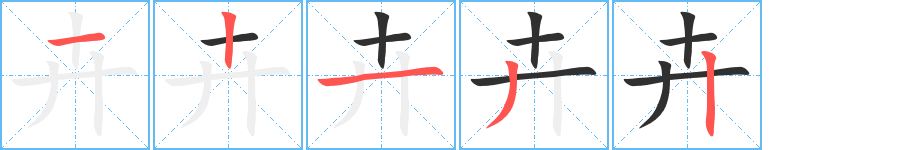 卉笔顺分步演示