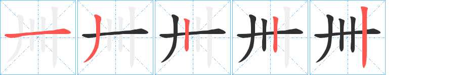 卌笔顺分步演示