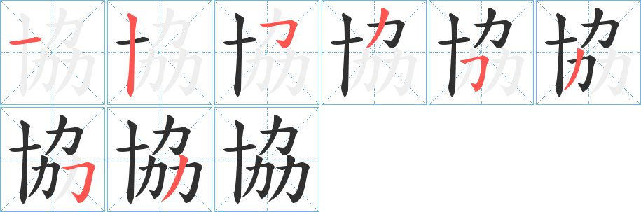 協笔顺分步演示