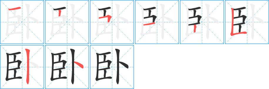 卧笔顺分步演示