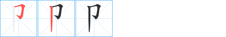 卩笔顺分步演示