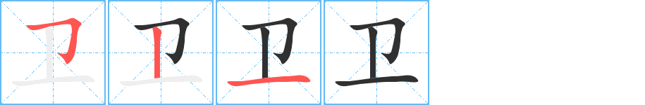 卫笔顺分步演示
