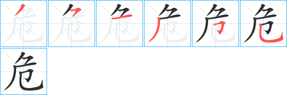 危笔顺分步演示