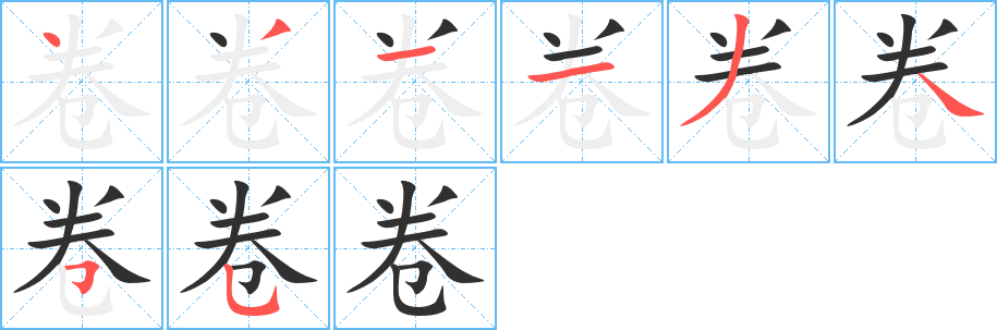 卷笔顺分步演示