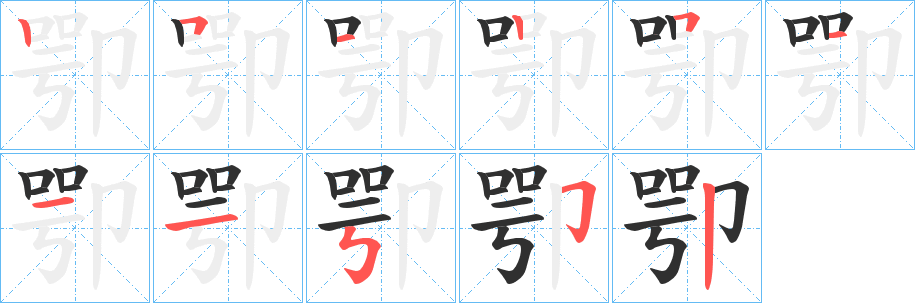 卾笔顺分步演示