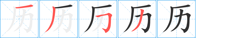 历笔顺分步演示
