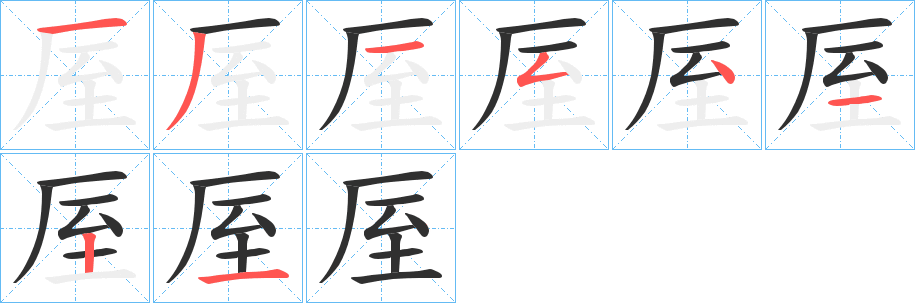 厔笔顺分步演示
