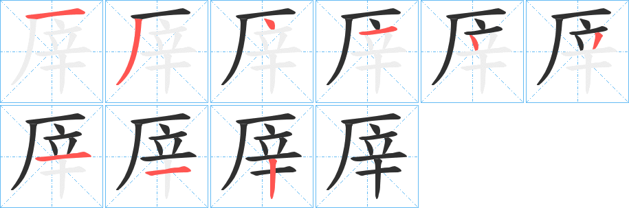 厗笔顺分步演示