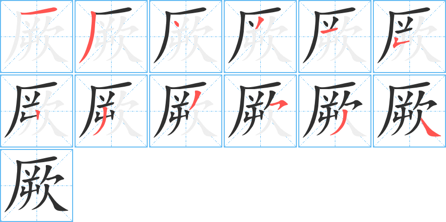 厥笔顺分步演示
