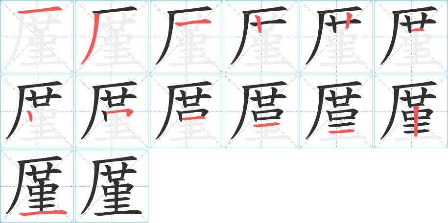 厪笔顺分步演示