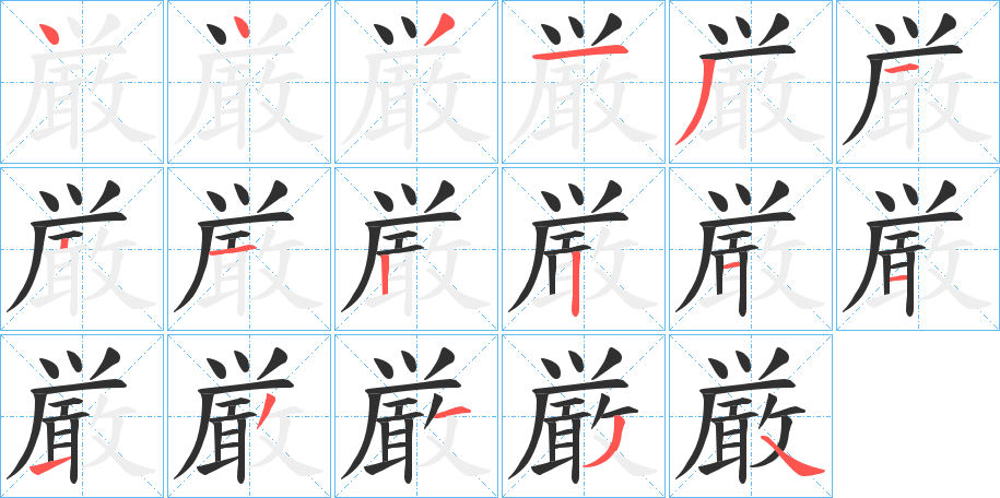 厳笔顺分步演示
