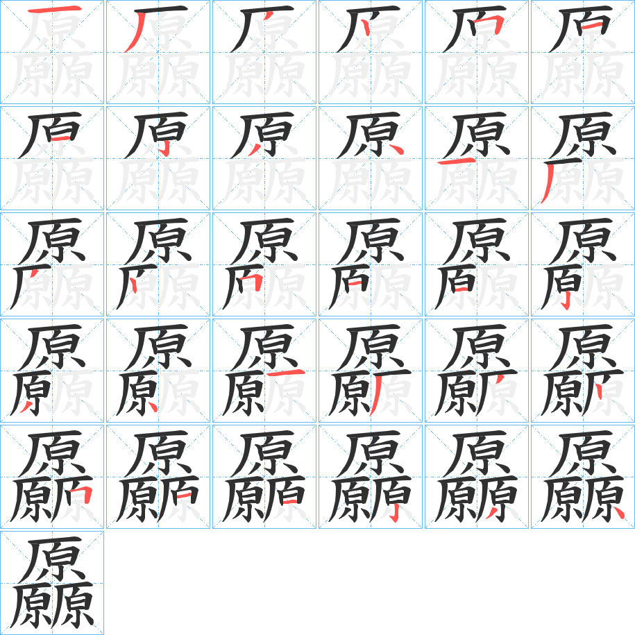 厵笔顺分步演示