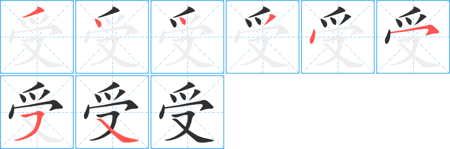 受笔顺分步演示