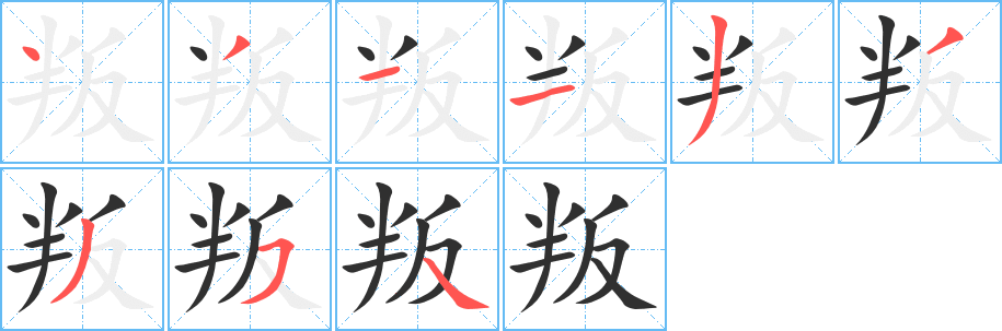 叛笔顺分步演示