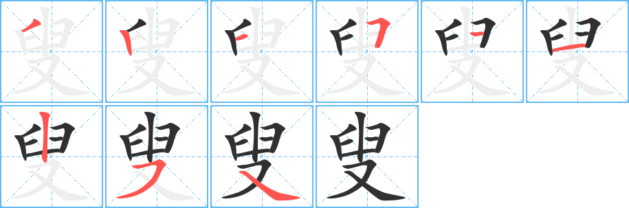 叟笔顺分步演示