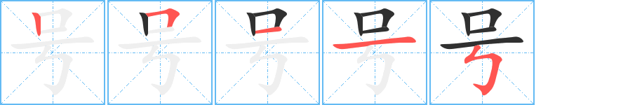 号笔顺分步演示