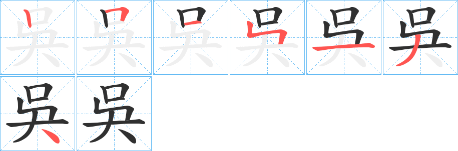 吳笔顺分步演示