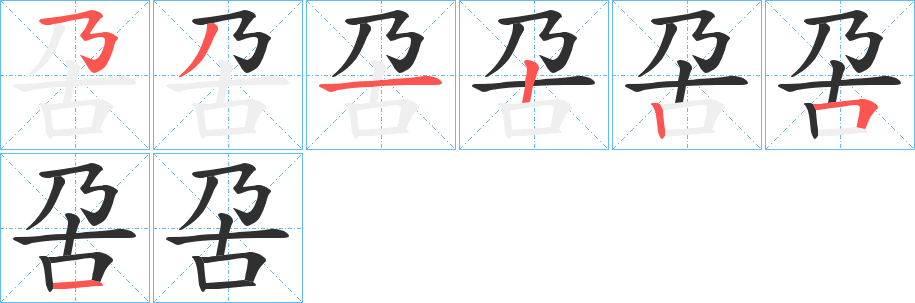 呄笔顺分步演示