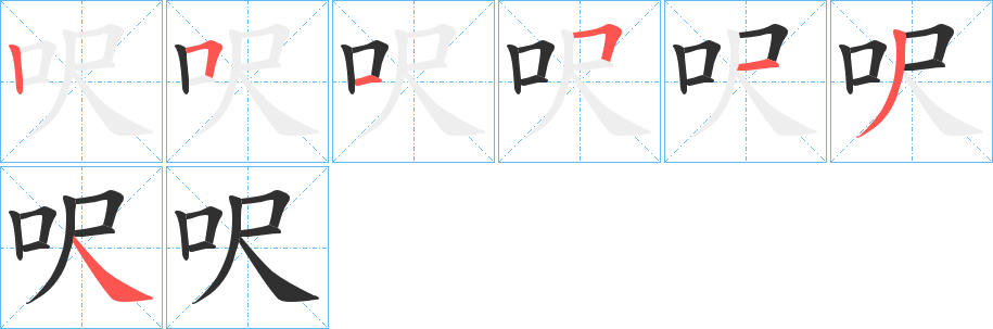 呎笔顺分步演示