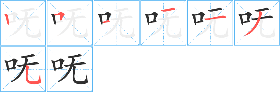 呒笔顺分步演示
