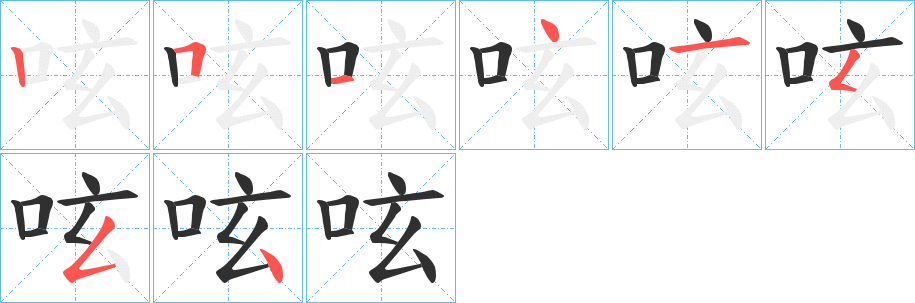 呟笔顺分步演示