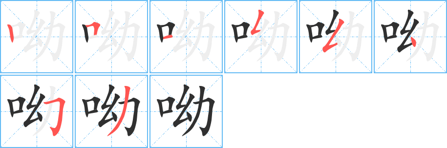 呦笔顺分步演示