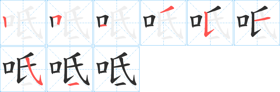 呧笔顺分步演示