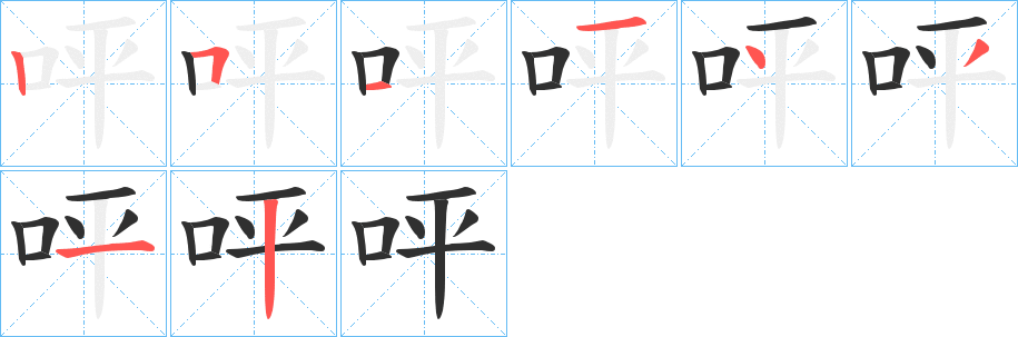 呯笔顺分步演示