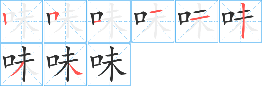 味笔顺分步演示